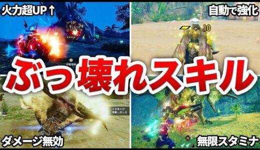 サンブレイクで話題のぶっ壊れ新スキルをまとめてみた