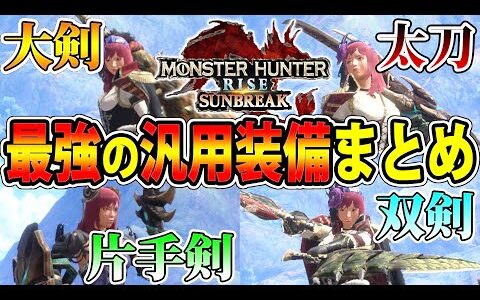 【ぶっ壊れ】大剣、太刀、片手剣、双剣の最強汎用装備を一挙にご紹介します！！！【モンハンライズ】【サンブレイク】