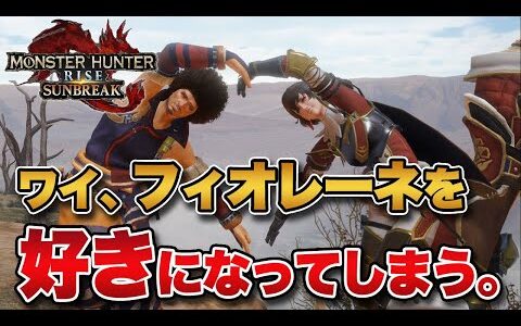 【恋】ワイ、サンブレイクの「フィオレーネ」を好きになってしまう。【みんなの反応まとめ】