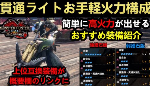 【モンハンサンブレイク】誰でも簡単高火力の貫通ライトテンプレ装備の超シンプル構成‼この動画の完全上位互換装備は概要欄のリンクへ