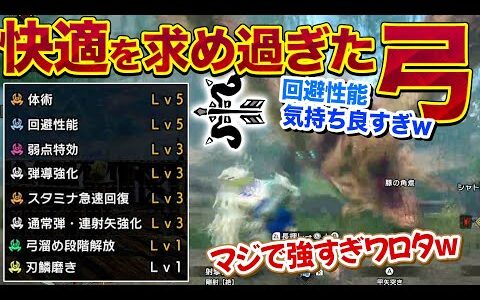 【回避特化弓装備】弓に快適を求めすぎた結果…もう元の装備に戻れなくなってしまった【モンハンサンブレイク】