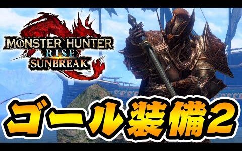 ほぼ全てのモンスターを狩れるゲームクリア装備【モンハンサンブレイク】