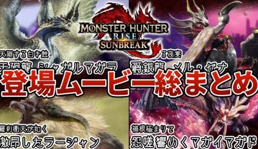 【ネタバレ注意】モンハンライズ：サンブレイクの全モンスター登場ムービー集