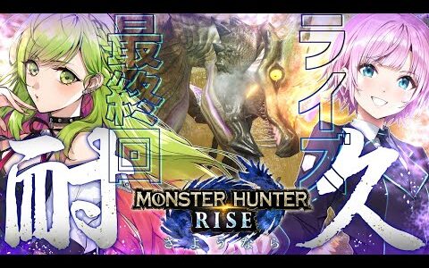 #最終回【モンハンライズ】遂に完結！リリかざでクリアするまで耐久スペシャル！サンブレイク目指してライズ完全攻略(完)【森中花咲/にじさんじ所属】