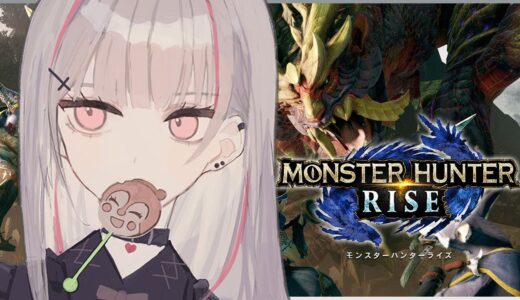 【モンスターハンターライズ】初日：過去にレイギエナに似てるって噂されたこともありました。【空澄セナ/ぶいすぽっ！】
