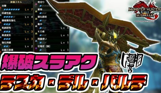 【最強爆破スラアク】テオテスカトルのスラアク「テスカ・デル・バルテ」でクシャルダオラ爆殺【モンスターハンターライズサンブレイク】