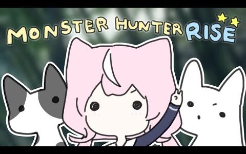 【モンスターハンターライズ】２＃ほし２征服なのだー！【にじさんじ】