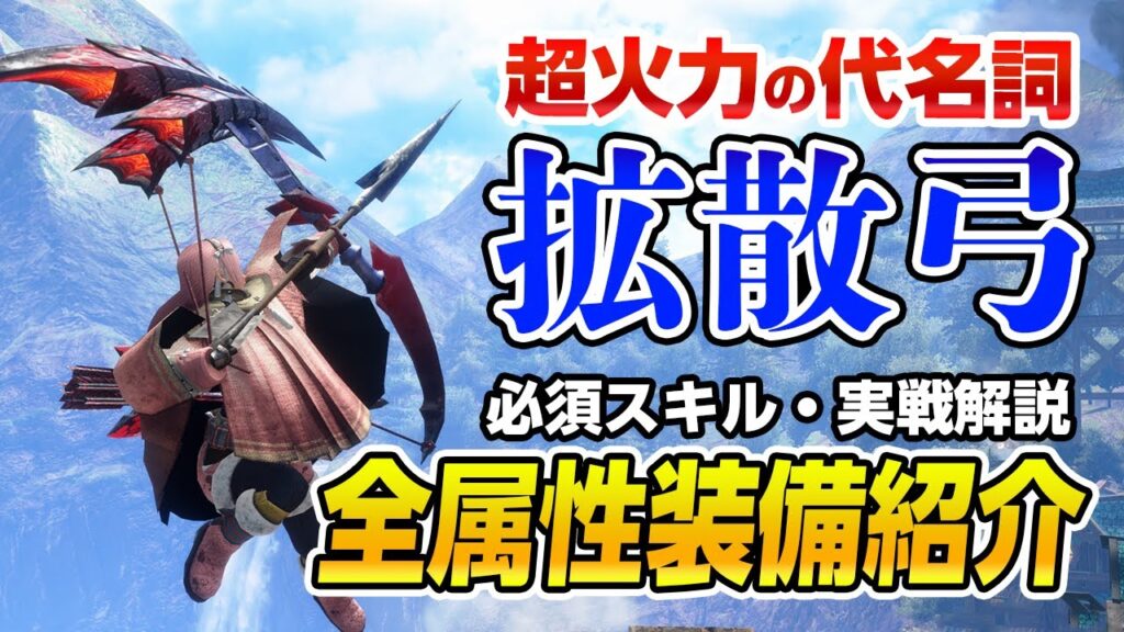 サンブレイク 拡散弓が新スキル 狂竜症 刃鱗 連撃 と甲矢突きで強化 クリア後おすすめ弓の装備と必須スキルも解説 弾道強化は不要 モンハンライズ ガルク速報