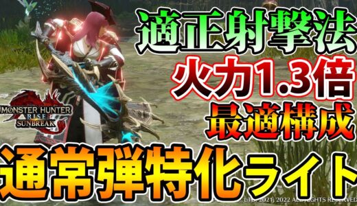 【サンブレイク】超強化された通常弾、使うならこの構築が最適です！通常弾特化ライトボウガン装備【モンハンライズ】