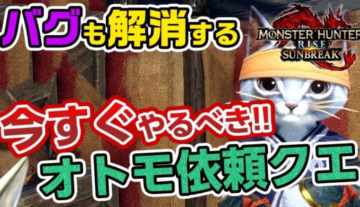 話題のバグも解消できる序盤に必ずやっておきたいおすすめのオトモアイルー＆秘伝サポート行動と依頼サイドクエストの効率的なクリア方法【モンハンライズ：サンブレイク】