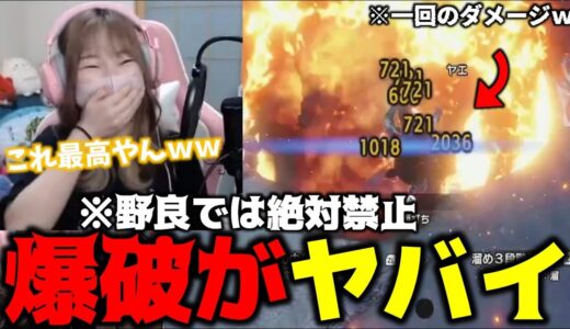 あまみ、爆破戦術が楽しすぎておかしくなるｗｗｗ【サンブレイク】