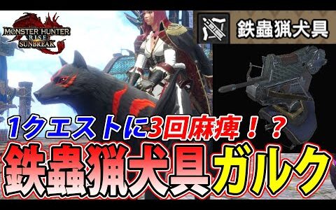 【サンブレイク】実はぶっ壊れ性能だった新アイテム『鉄蟲猟犬具』の使い方を分かりやすく解説します！【モンハンライズ】