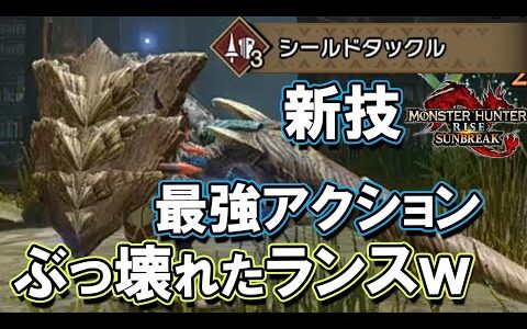 【サンブレイク】ランスの入替技がぶっ壊れ最強すぎて敵が息してない件 シールドチャージを超える化物技が無限使用可能【モンスターハンターライズサンブレイク実況攻略動画】