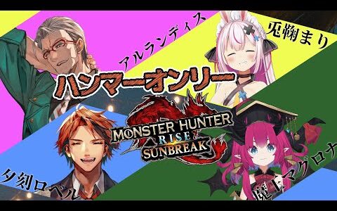【モンスターハンターライズ:サンブレイク】ハンマーで気絶させまくって気持ちよくなろう委員会【兎鞠まり/魔王マグロナ/夕刻ロベル/アルランディス/ホロスターズ】