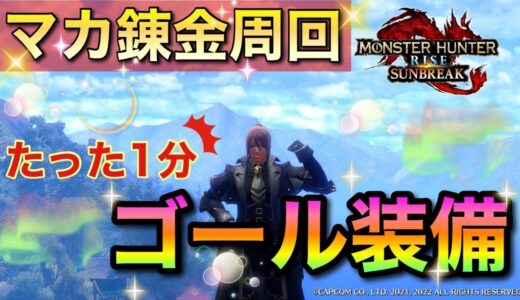 マカ錬金超超超高速周回！現時点で最高効率でガンガン回せるから今すぐ作ってヤれ！！【モンハンライズ/サンブレイク】