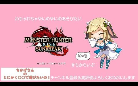 【モンスターハンターライズ】モンハンやるのだ！【サンブレイク】