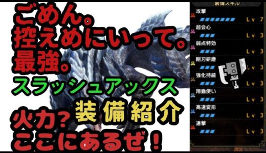 [モンスターハンターライズサンブレイク]最強スラアク装備の完成　剣斧使　スラッシュアックス