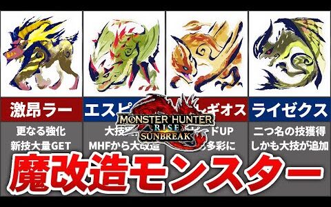 サンブレイク復活モンスターの魔改造っぷりをまとめてみた