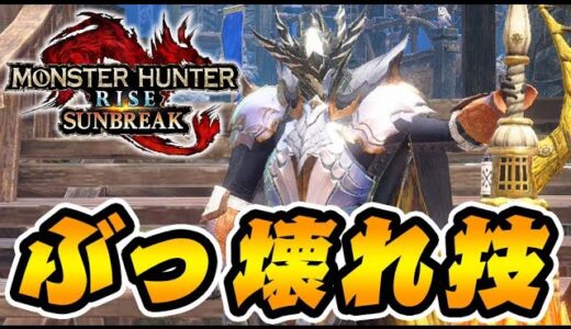 ガチでぶっ壊れてる隠れ鉄蟲糸技を見つけたんだがｗｗ【モンハンサンブレイク】