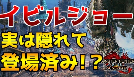 実はイビルジョーがサンブレイクに登場していた！？エルガドで発見できるある小ネタについて解説！！【モンハンライズ】【サンブレイク】