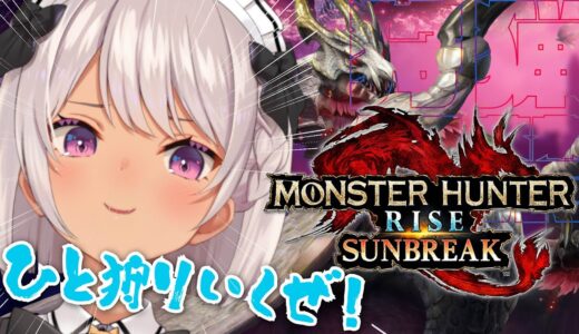 【モンハン ⚡サンブレイク】大型追加コンテンツで遊ぶどぉおおおおお【にじさんじ/魔使マオ】