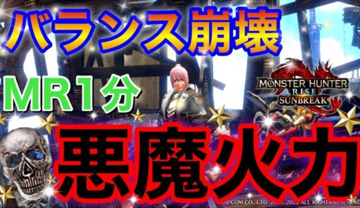 『※ヌルゲー化激注意※』ＴＡ勢御用達のマスターランク１分で終わらす最強装備がやばすぎるから作れｗｗｗ【モンハンライズ/サンブレイク】