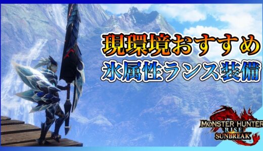 氷弱点モンスターは全て粉砕！現環境のおすすめ氷属性ランス装備！【モンスターハンターライズサンブレイク】