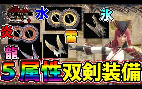 【サンブレイク】普段使いに最適な快適５属性双剣装備を一挙にご紹介！サブレはやっぱり属性武器が強い！【モンハンライズ】