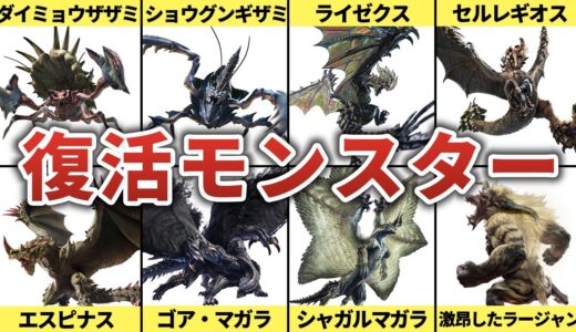 サンブレイクで復活を成し遂げたモンスターまとめ【モンスターハンターライズ：サンブレイク】