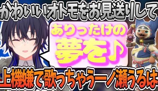 オトモをお見送りして上機嫌で歌っちゃう一ノ瀬うるはがカワイイ!!【一ノ瀬うるは/モンハンライズ/切り抜き/ぶいすぽっ！】