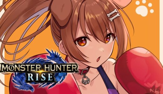 【ド初心者】モンスターハンターライズはじめます【戌神ころね/ホロライブ】