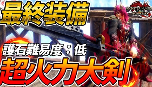 【大剣装備】簡単に作れるのに万能すぎるソロ・マルチ用火力大剣装備の紹介【モンスターハンターライズ：サンブレイク】