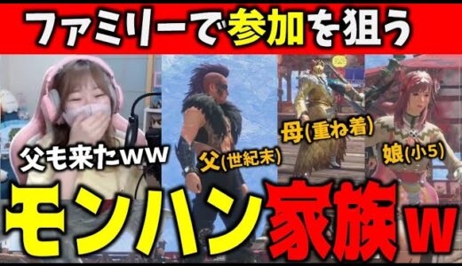 一家全員で参加型に突撃してくる家族が面白いｗｗｗ【サンブレイク】