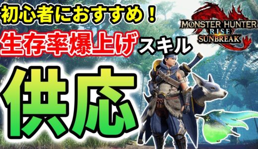 初心者におすすめ！「供応」のスキル効果とおすすめお団子を徹底解説【モンスターハンターライズ：サンブレイク】