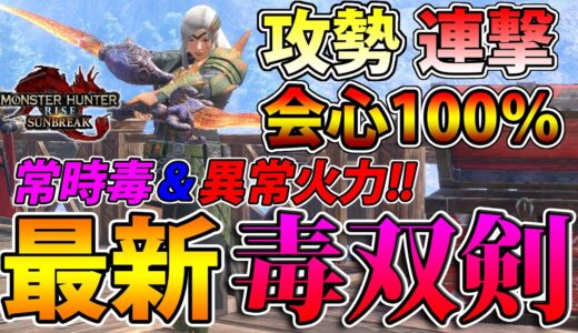 間違いなくサンブレイク最強の毒武器！！ 毒だけで数千ダメージ＆攻勢スキルで超火力を実現した最新毒属性双剣装備【モンハンライズ】