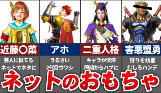 サンブレイクのネットでオモチャにされてしまった悲しきネタキャラ・モンスターまとめ