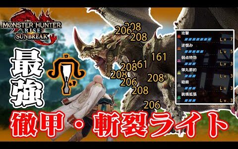 【モンハン サンブレイク】 ライトボウガン 最強の徹甲斬裂ライト 　最強装備でどんなモンスターでもお手軽周回【モンハンライズ サンブレイク】