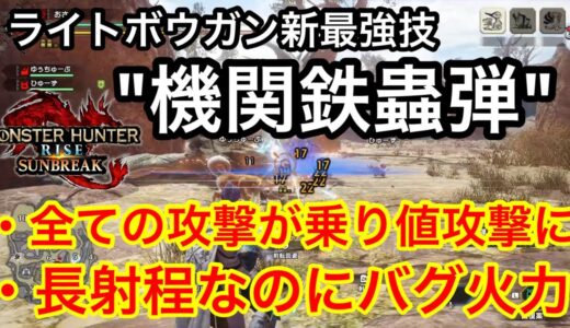 ライトボウガンの新技”機関鉄蟲弾”がぶっこわれで斬裂弾がまた強くなりました   ！【モンハンサンブレイク】【入れ替え技】【隠れ新技】【立ち回り講座】【武器解説】