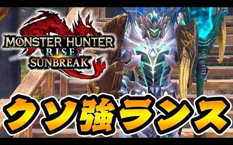 ランスめちゃめちゃ強くてワロタｗｗｗ【モンハンサンブレイク】