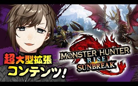 モンスターハンターライズ  | サンブレイク行くぞ！！！！※ネタバレ注意【にじさんじ/叶】