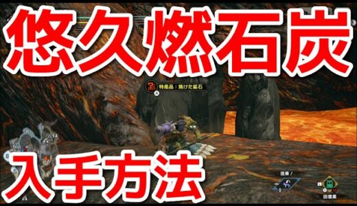 【モンハンサンブレイク】悠久燃石炭 入手方法『モンスターハンターライズ：サンブレイク』