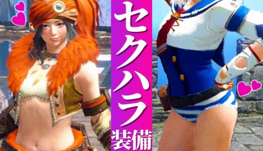 サンブレイクのｴｯ!!!なセ〇ハラ装備まとめ