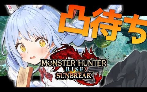 【凸待ち】ホロメンと遊びたい！モンハンサンブレイク！ぺこ！【ホロライブ/兎田ぺこら】