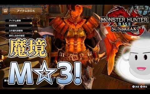 【モンスターハンターライズ　サンブレイク】ついにマスターランクへ【濃厚カフェオレ】