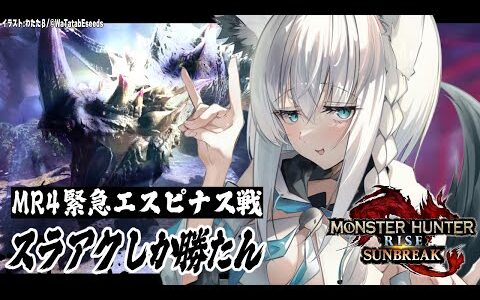 【ホロライブ/白上フブキ】スラアク使いの緊急エスピナス戦！【モンスターハンターライズ：サンブレイク】