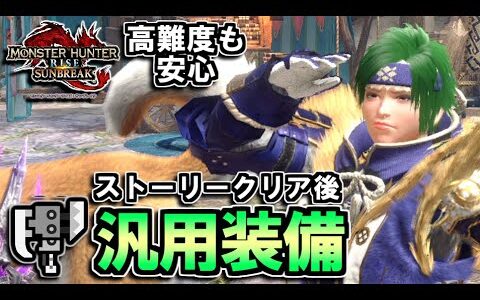 【サンブレイク】ストーリークリア後の