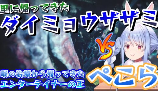 【兎田ぺこら】開幕早々ダイミョウザザミに２乙する自称カムラ里プロハンぺこーら【モンスターハンターライズ：サンブレイク】