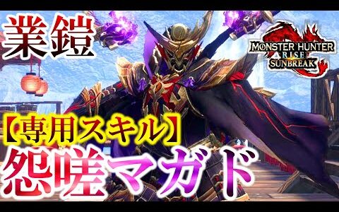 【脳筋】新スキル『業鎧修羅』が”ステータス壊しすぎて”色々ヤバい件ｗ【モンハンサンブレイク】