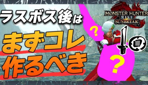 強すぎだろ！クリア後に絶対作るべき片手剣＆装備紹介【モンハンサンブレイク】