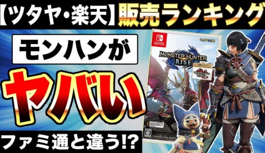 【サンブレイク】国民的ゲーム：モンスターハンターライズサンブレイクがヤバいww【ツタヤ・楽天ブックス週販ランキング】（PS5 PS4 Xbox Series X|S Nintendo Switch）